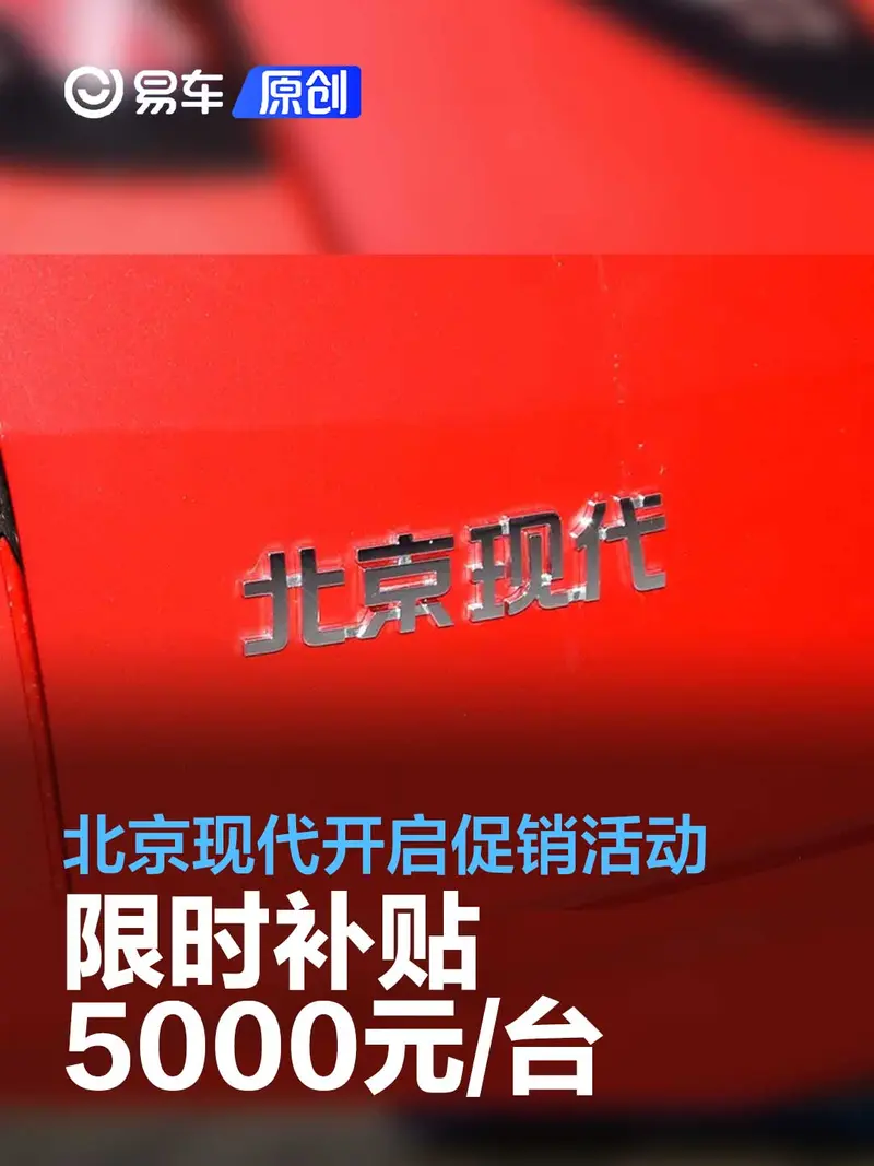 北京現代全係開啟促銷活動 限時補貼5000元/台